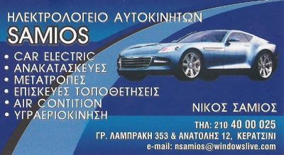 ΗΛΕΤΡΟΛΟΓΕΙΟ ΑΥΤΟΚΙΝΗΤΩΝ ΚΕΡΑΤΣΙΝΙ - ΥΓΡΑΕΡΙΟΚΙΝΗΣΗ ΚΕΡΑΤΣΙΝΙ - ΣΑΜΙΟΣ  ΝΙΚΟΛΑΟΣ